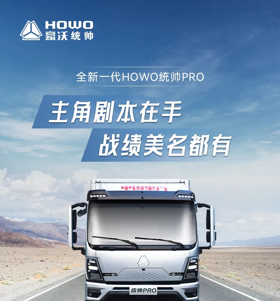 全新一代HOWO统帅PRO 主角剧本在手 战绩美名都有